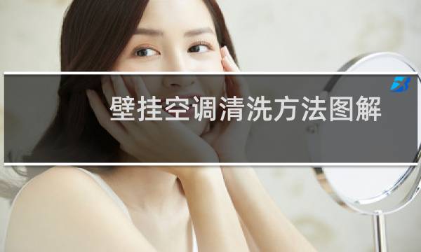 壁挂空调清洗方法图解 - 格力挂式空调拆洗图解