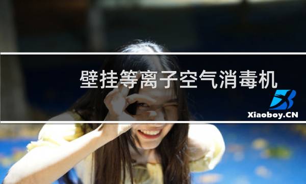 壁挂等离子空气消毒机 - 柜式等离子空气消毒机