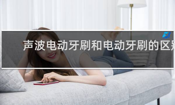 声波电动牙刷和电动牙刷的区别 - 声波电动牙刷儿童能用吗
