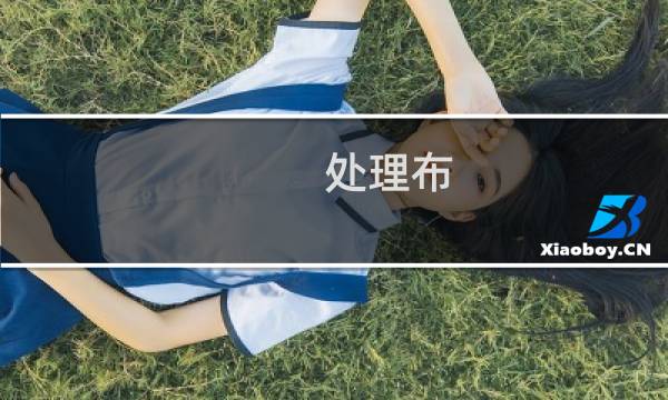 处理布 - 处理布图片