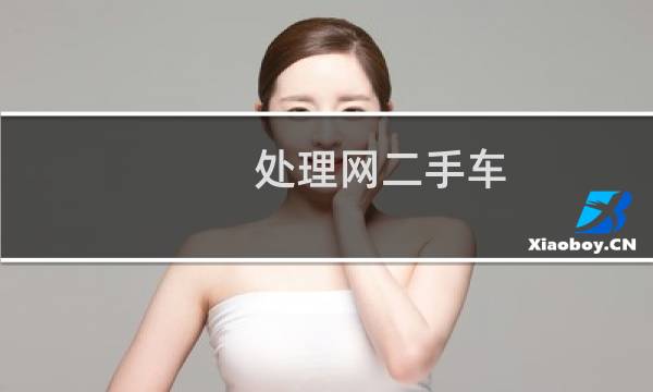 处理网二手车 - 二手汽车吊处理网