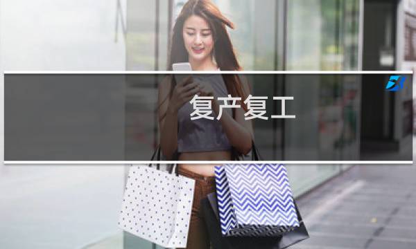 复产复工 - 复工复产的区别