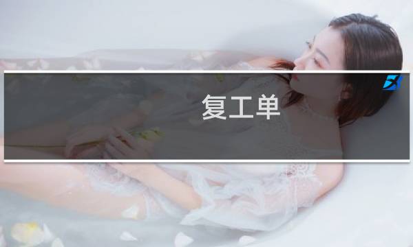 复工单 - 施工单位复工申请表