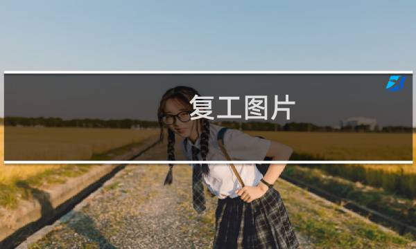 复工图片 - 复工图片可爱