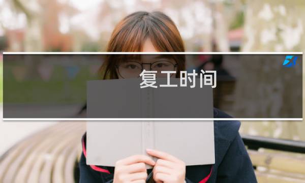 复工时间 - 2020年几月复工