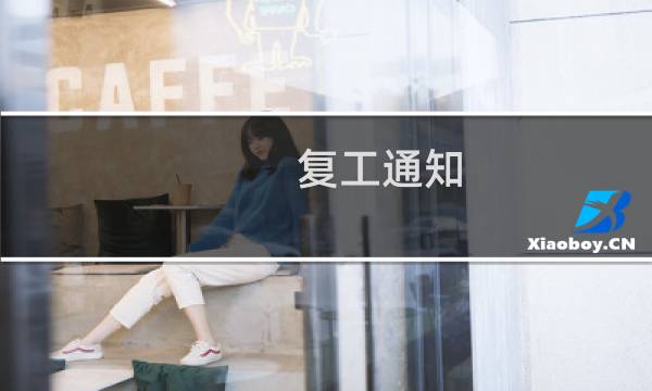 复工通知 - 企业复工通知