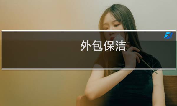 外包保洁 - 外包保洁的监管方法