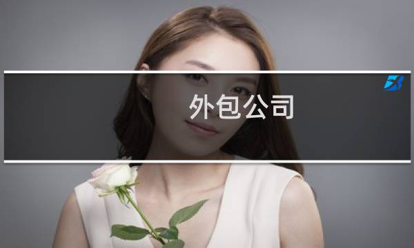 外包公司 - 如何分辨外包公司