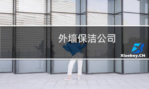 外墙保洁公司 - 工厂外墙清洗公司