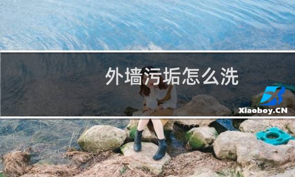 外墙污垢怎么洗 - 外墙清洗干净