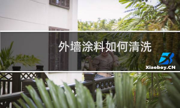 外墙涂料如何清洗 - 外墙乳胶漆用什么清洗掉