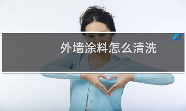 外墙涂料怎么清洗 - 外墙涂料脏了怎么清洗