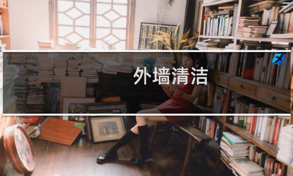 外墙清洁 - 外墙清洗干净