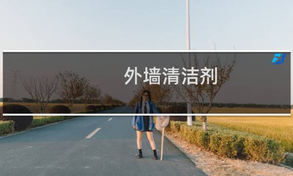 外墙清洁剂 - 翠景强力外墙清洗剂