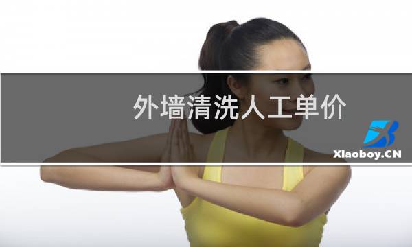 外墙清洗人工单价 - 高空外墙清洗工人价格