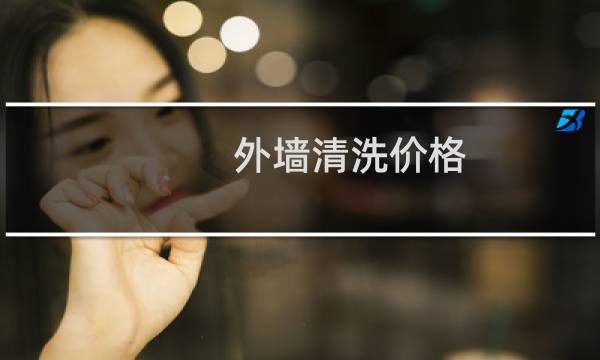 外墙清洗价格 - 大理石外墙清洗价格