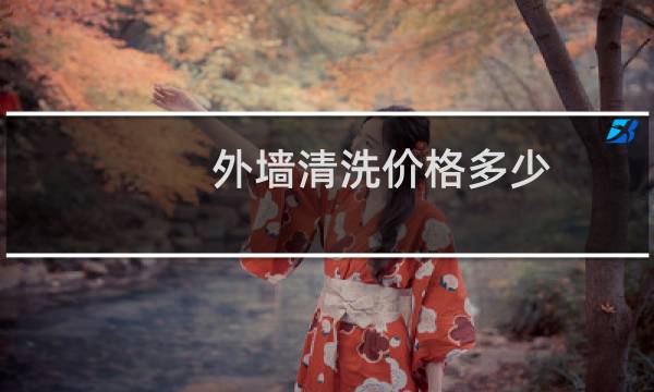 外墙清洗价格多少 - 专业洗外墙的价格