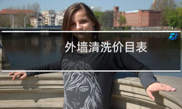 外墙清洗价目表 - 大理石外墙清洗价格