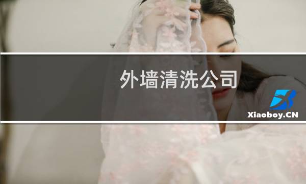 外墙清洗公司 - 城阳外墙清洗公司