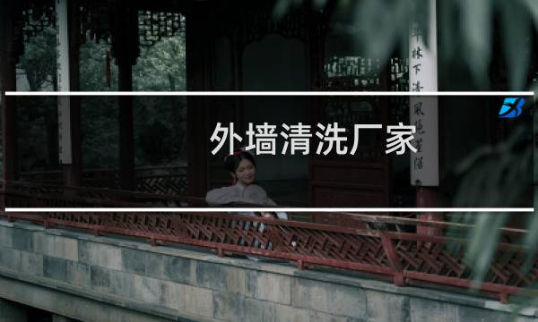 外墙清洗厂家 - 建筑外墙清洗公司