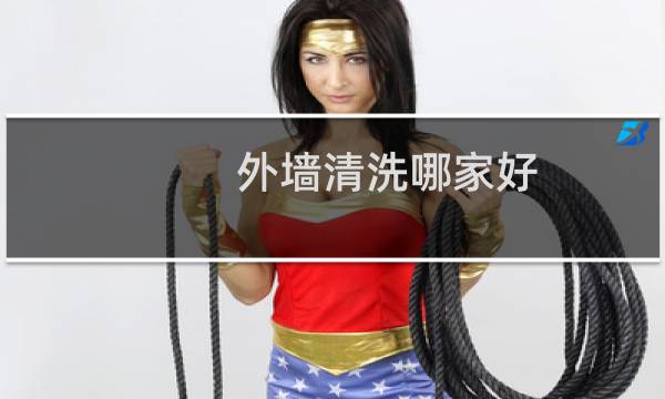 外墙清洗哪家好 - 宁河区外墙清洗