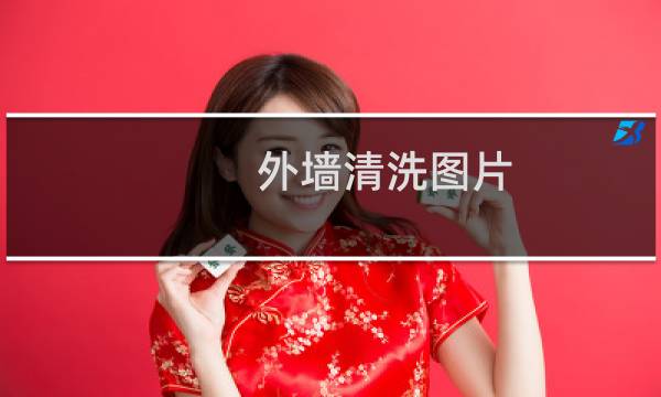 外墙清洗图片 - 清洗空调图片广告