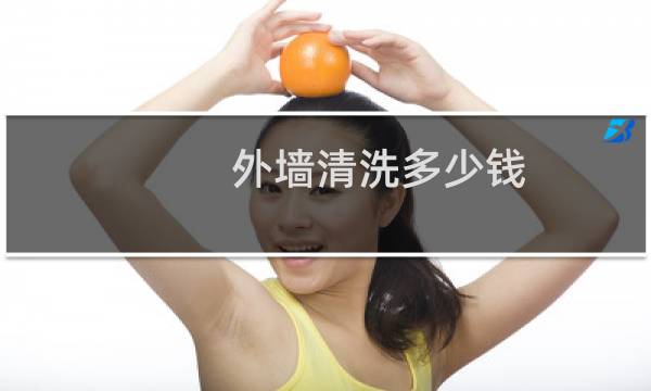 外墙清洗多少钱 - 外墙清洗多少钱一平米