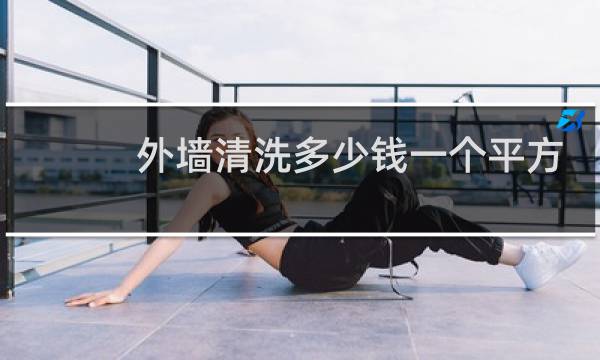 外墙清洗多少钱一个平方 - 外墙大理石清洗多少钱一平方