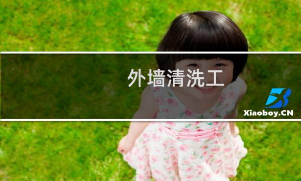 外墙清洗工 - 外墙清洗工电话