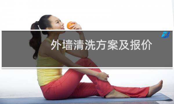 外墙清洗方案及报价 - 外墙清洗明细清单