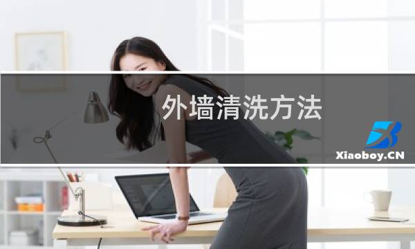 外墙清洗方法 - 宁河区外墙清洗