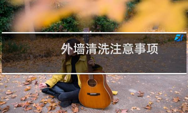 外墙清洗注意事项 - 外墙清洗安全措施