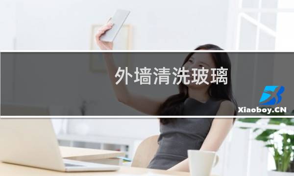 外墙清洗玻璃 - 高空外墙玻璃清洗