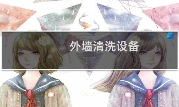 外墙清洗设备 - 外立面清洗设备