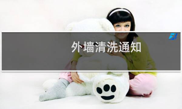 外墙清洗通知 - 物业清洗外墙玻璃通知