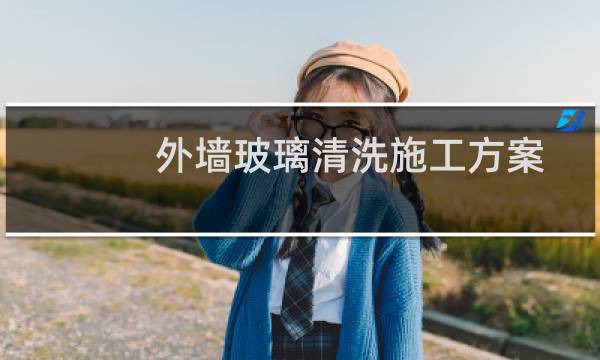 外墙玻璃清洗施工方案 - 外墙清洗施工方案范本