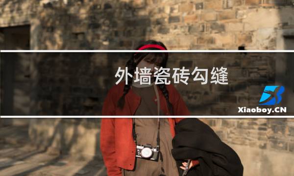 外墙瓷砖勾缝 - 外墙勾缝用什么工具最快