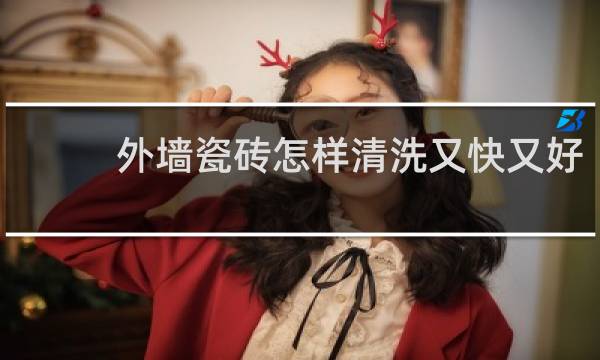 外墙瓷砖怎样清洗又快又好 - 外墙砖上的填缝污渍怎样清除