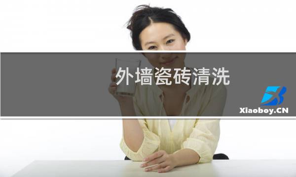 外墙瓷砖清洗 - 外墙瓷砖用什么清洗效果最佳