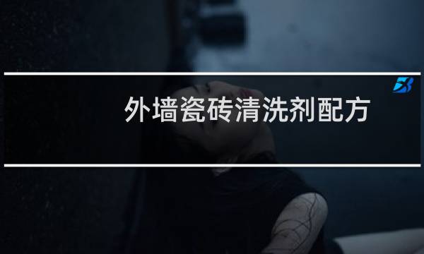 外墙瓷砖清洗剂配方 - 瓷砖清洗剂主要成分