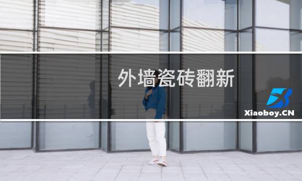 外墙瓷砖翻新 - 外墙瓷砖如何翻新刷涂料
