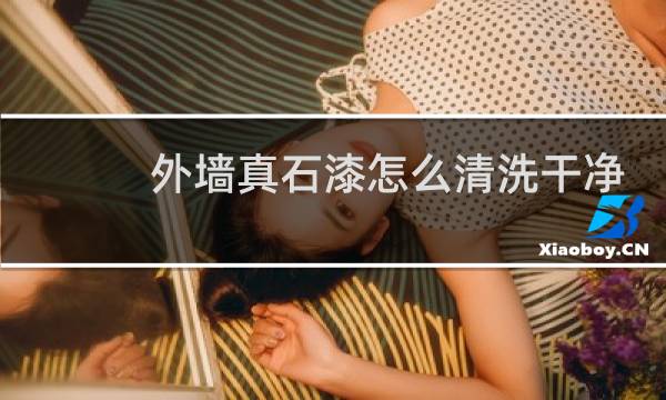 外墙真石漆怎么清洗干净 - 真石漆清洗剂配方