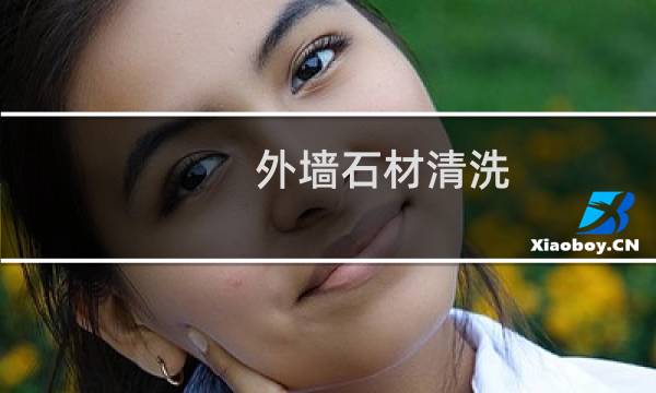 外墙石材清洗 - 大理石外墙用什么清洗