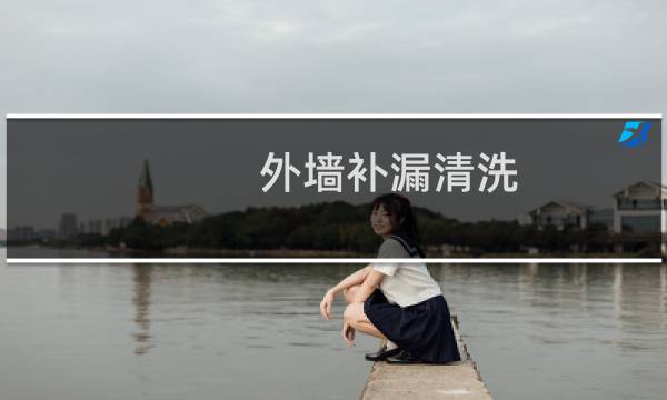 外墙补漏清洗 - 长沙专业卫生间防水补漏公司