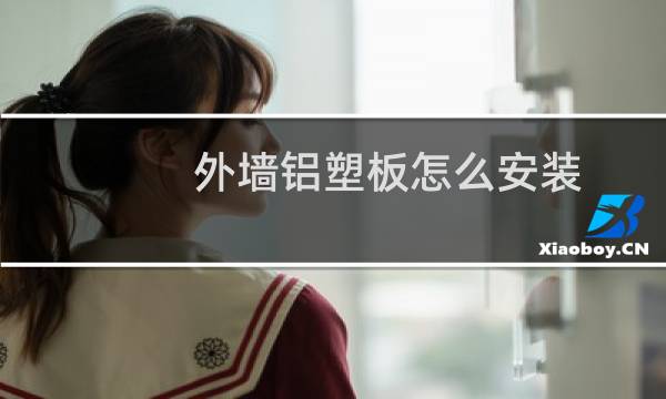 外墙铝塑板怎么安装 - 外墙铝板安装施工工艺流程