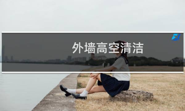 外墙高空清洁 - 外墙高空保洁
