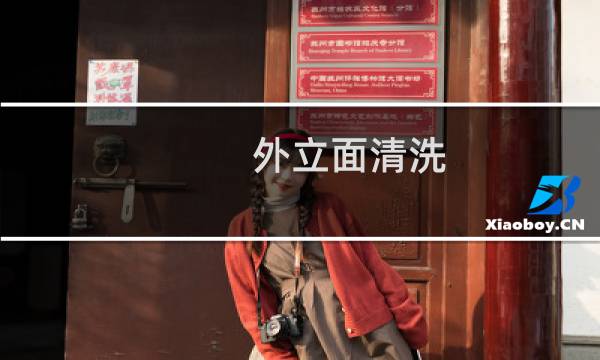 外立面清洗 - 外墙清洗干净