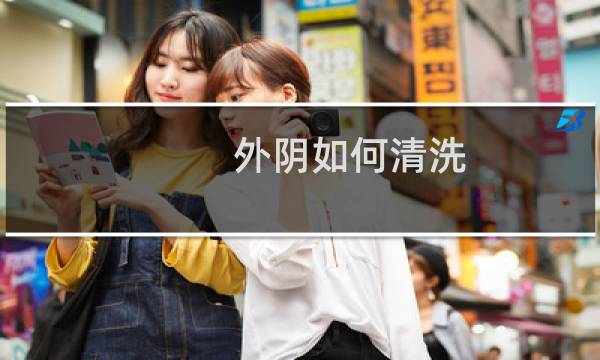 外阴如何清洗 - 平时应该怎么清洗下面