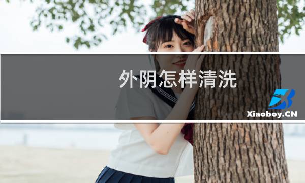 外阴怎样清洗 - 如何清洗下身