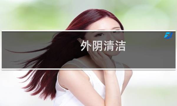 外阴清洁 - 下边褶皱里有白色的东西